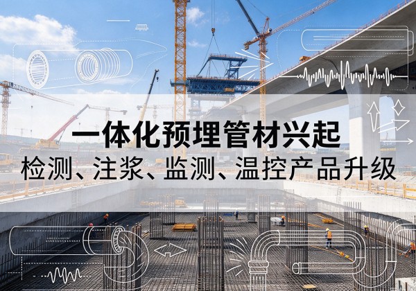 三沙一体化管材产品兴起，声测注浆一体管、多功能预埋管应用增多